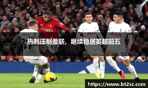 热刺压制曼联，继续稳居英超前五