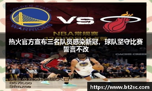 热火官方宣布三名队员感染新冠，球队坚守比赛誓言不改