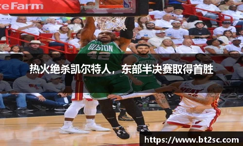 热火绝杀凯尔特人，东部半决赛取得首胜