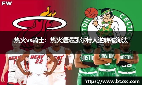 热火vs骑士：热火遭遇凯尔特人逆转被淘汰
