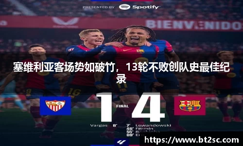 塞维利亚客场势如破竹，13轮不败创队史最佳纪录