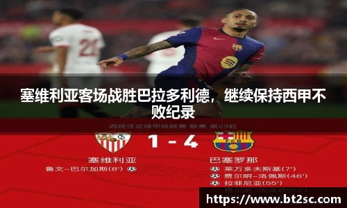 塞维利亚客场战胜巴拉多利德，继续保持西甲不败纪录