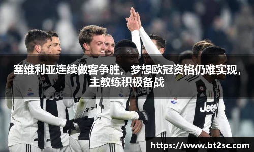 塞维利亚连续做客争胜，梦想欧冠资格仍难实现，主教练积极备战