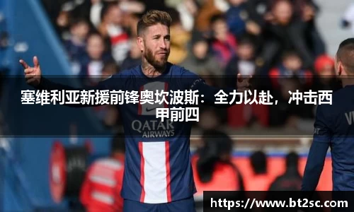 塞维利亚新援前锋奥坎波斯：全力以赴，冲击西甲前四