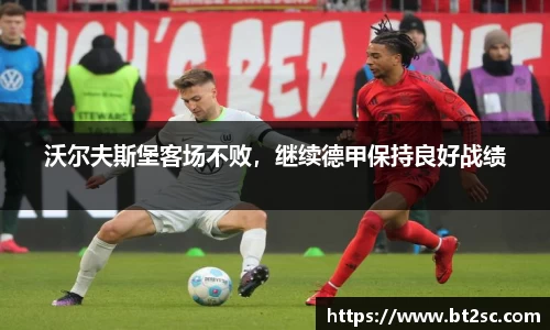 沃尔夫斯堡客场不败，继续德甲保持良好战绩