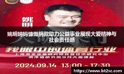 姚明妈妈慷慨捐款助力公益事业展现大爱精神与社会责任感