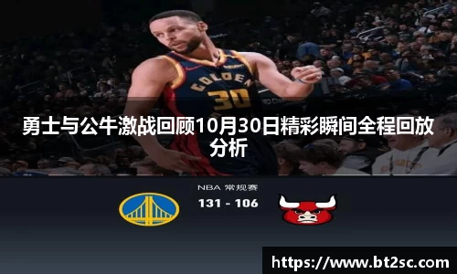 勇士与公牛激战回顾10月30日精彩瞬间全程回放分析