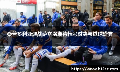 桑普多利亚迎战萨索洛期待精彩对决与进球盛宴