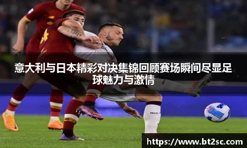 意大利与日本精彩对决集锦回顾赛场瞬间尽显足球魅力与激情