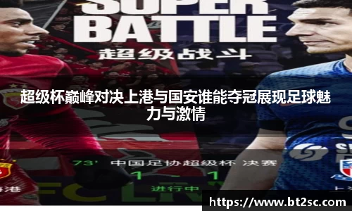 超级杯巅峰对决上港与国安谁能夺冠展现足球魅力与激情