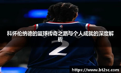 科怀伦纳德的篮球传奇之路与个人成就的深度解析
