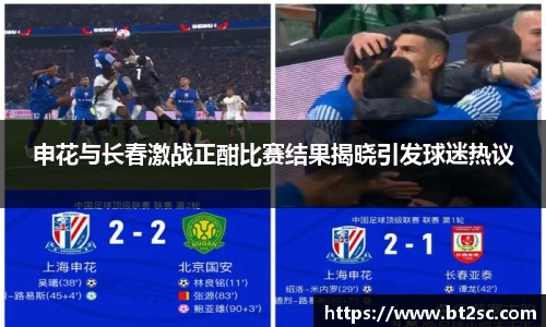 申花与长春激战正酣比赛结果揭晓引发球迷热议