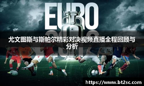 尤文图斯与斯帕尔精彩对决视频直播全程回顾与分析