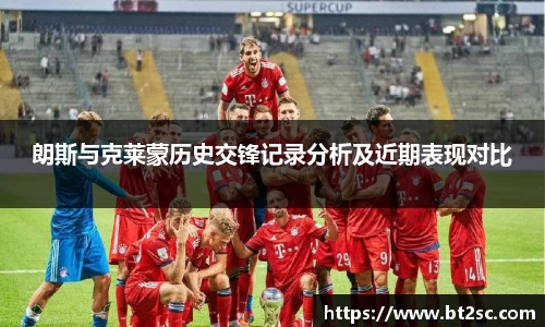 朗斯与克莱蒙历史交锋记录分析及近期表现对比