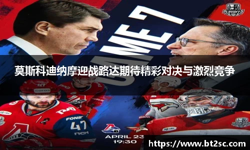 莫斯科迪纳摩迎战路达期待精彩对决与激烈竞争