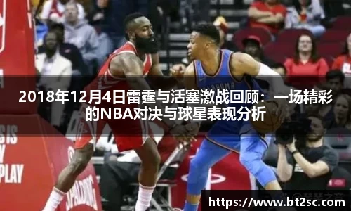 2018年12月4日雷霆与活塞激战回顾：一场精彩的NBA对决与球星表现分析
