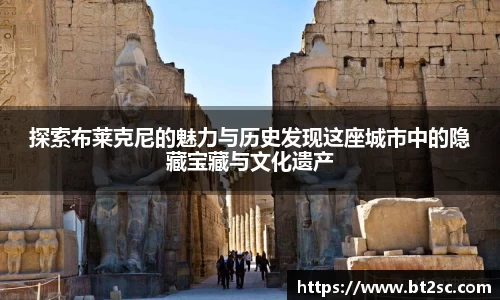 探索布莱克尼的魅力与历史发现这座城市中的隐藏宝藏与文化遗产