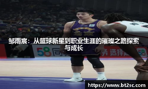 邹雨宸：从篮球新星到职业生涯的璀璨之路探索与成长