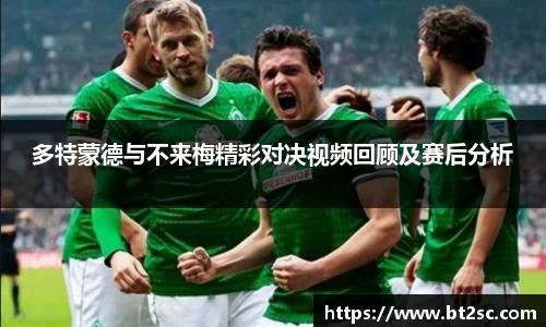 多特蒙德与不来梅精彩对决视频回顾及赛后分析