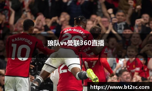 狼队vs曼联360直播