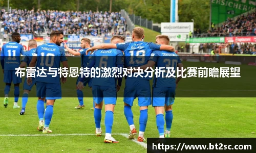 布雷达与特恩特的激烈对决分析及比赛前瞻展望