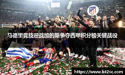 马德里竞技迎战加的斯争夺西甲积分榜关键战役