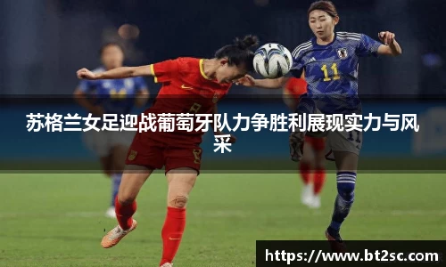 苏格兰女足迎战葡萄牙队力争胜利展现实力与风采