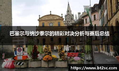 巴塞尔与纳沙泰尔的精彩对决分析与赛后总结