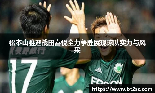 松本山雅迎战田喜悦全力争胜展现球队实力与风采