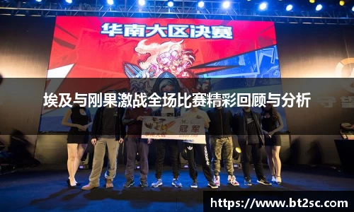 埃及与刚果激战全场比赛精彩回顾与分析