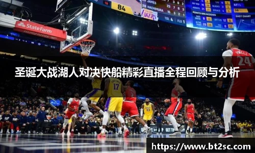 圣诞大战湖人对决快船精彩直播全程回顾与分析