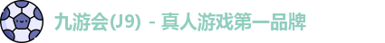 J9真人游戏第一品牌